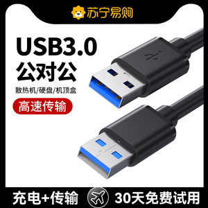 双头USB3.0公头数据线充电线电源线公对公延长线笔记本散热器双口USB转USB3.0移动硬盘机顶盒传输供电线1307T