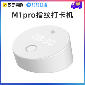 钉钉m1pro智能考勤机指纹打卡机wifi手机打卡签到指纹式考勤机多店