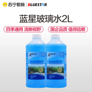 【苏宁自营】蓝星玻璃水车用非浓缩-2℃四季通用清洗剂2L/2/4/8瓶