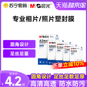 晨光a4塑封膜热收缩膜封机专用透明过塑膜相片过胶高清防水8丝7C冷裱膜3寸5寸6寸7寸a3照片封口膜文件保护9