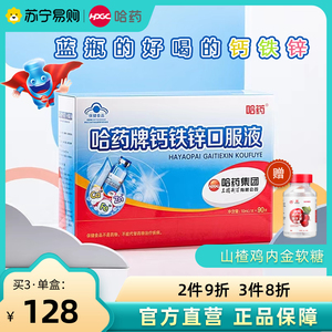 哈药牌钙铁锌口服液三精蓝瓶葡萄糖酸锌酸钙液体钙补钙铁儿童溶液