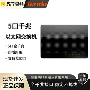 Tenda腾达 SG105 千兆百兆交换机5口8口 网络分线器集线器路由器分流器 家用无线wifi交换器