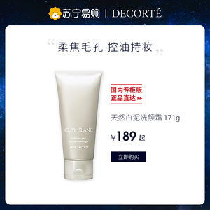 黛珂天然白泥洗颜霜洁面洗面奶温和清洁改善黑头粗糙171g-1707
