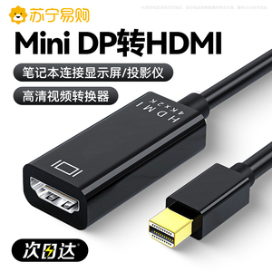 minidp转hdmi转接线投屏适用macbook笔记本连4K电视显示器1307投影仪迷你dp雷电连接转换器电脑外接显示器AA