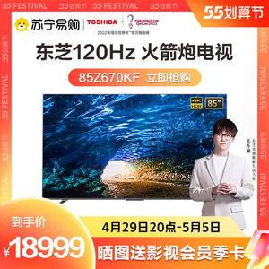 【东芝21】toshiba85z670kf 85英寸4k超高清全面屏智能液晶电视