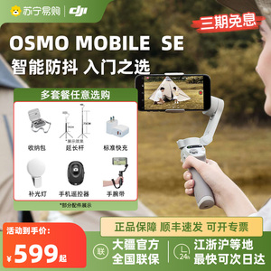 大疆手持云台 SE DJI Osmo Mobile se 手机云台 稳定器 云台手持 便携可折叠智能跟拍防抖 稳定器云台 431