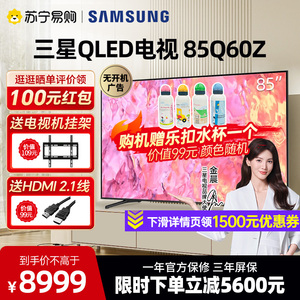 Samsung/三星 85Q60Z 85英寸QLED量子点官方旗舰店智能电视1727