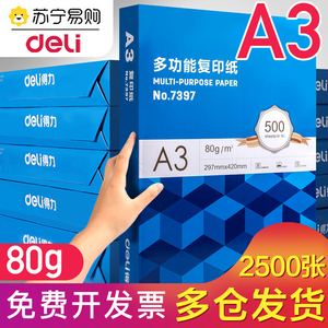 得力a3打印纸a3纸包邮复印纸500张整箱双面白纸草稿纸实惠装80g纸张70g克一箱5包打印机纸办公用品免邮1730