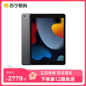 【12期免息】Apple/苹果 iPad 9（第九代）10.2英寸 平板电脑（A13芯片/1200万像素）苏宁易购官方旗舰店4