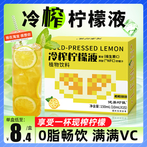 冷榨柠檬液NFC柠檬汁香水维C无蔗糖浓缩汁饮料饮521