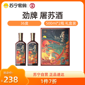 劲牌 劲酒 36度 屠苏酒礼盒 500ml*2瓶装 养生酒 酒水过年送礼703