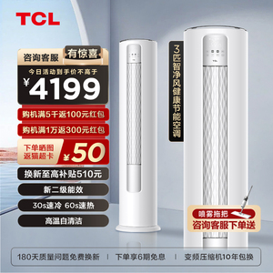 【TCL55】大3匹p新二级能效变频节能柜式两用空调自清洁冷暖柜机