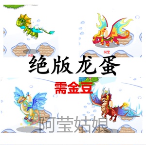 摩尔庄园页游绝版龙蛋坐骑夜煞龙星空瓦尔卡(自备金豆)
