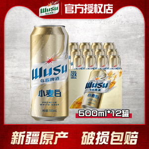 【新疆产地】乌苏啤酒小麦白500ml听装易拉罐装整箱特价包邮