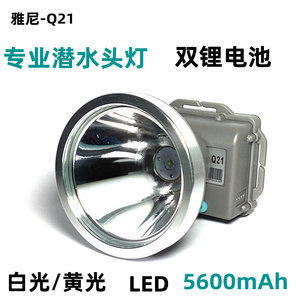 正品雅尼LED充电式锂电池潜水照明头灯防水钓鱼灯YN-Q21头戴式10W