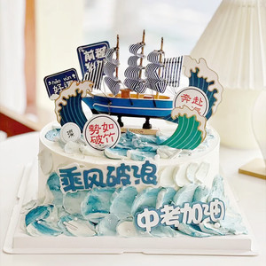小号大号帆船毕业蛋糕装饰摆件乘风破浪一帆风顺小帆船海浪插件