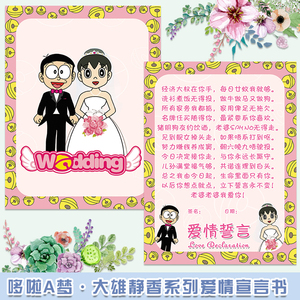 多啦a梦 大雄静香结婚婚礼粉色堵门接亲爱情宣言爱妻保证书游戏卡