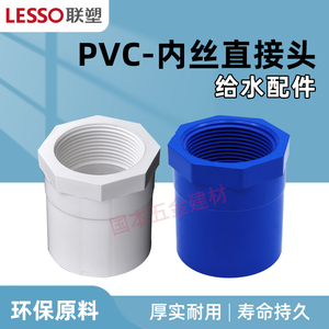 联塑PVC-U环保给水管内丝直接头50/63/75/90/110mm胶内牙直通