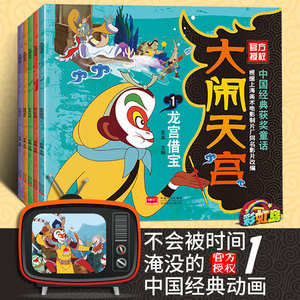 儿童动画片故事书3-6-8岁启蒙童话带拼音字大幼儿园美猴王系列丛书