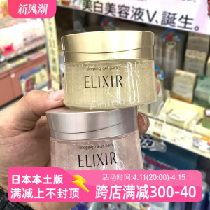 Anino推荐 日本资生堂ELIXIR怡丽丝尔补水保湿美白睡眠面膜 105g