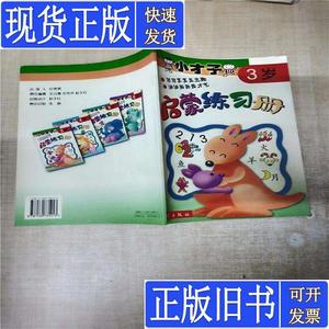 小才子启蒙练习册（3岁） 赵千红 责任 编辑；赵千红 封面设计；