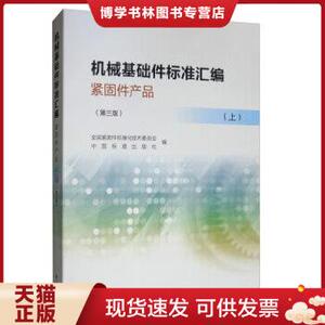 正版现货9787506692656机械基础件标准汇编紧固件产品（上册第三版）