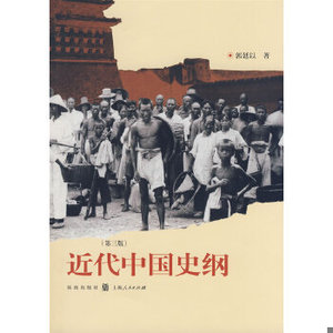 正版现货9787543215849近代中国史纲  郭廷以　著  格致出版社