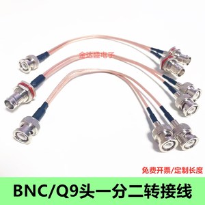 BNC一分二转接线BNC公头转2个母头连接线BNC/Q9头视频监控延长线