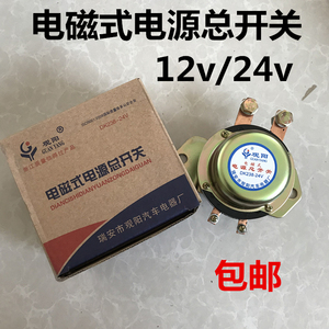 汽车货车12V24V电磁式电源总开关DK138238电瓶防漏电电源总闸开关