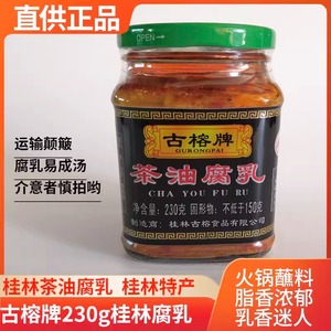 古榕牌茶油腐乳香辣爽口霉豆腐红烧东坡肉扣肉涮火锅料小菜下饭菜