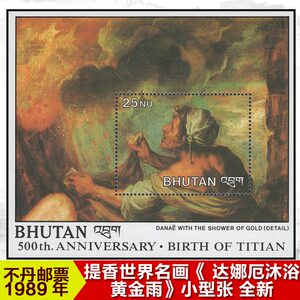 28不丹1989意大利画家提香世界名画达娜厄沐浴黄金雨邮票m全新