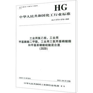 工业用氯乙烷、工业用甲基膦酸二甲酯、工业用三氯丙基磷酸酯和甲基苯磺酸硫酸混合液(2020) HG/T 5713~5716-2020 计量标准