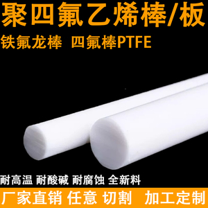 聚四氟乙烯棒四氟棒铁氟龙PTFE棒塑料王耐高温全新料圆柱零切加工