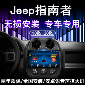 吉普Jeep指南者/自由客车载中控大屏导航仪显示屏倒车影像一体机