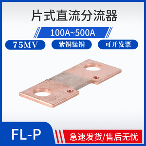 FL-P逆变片式扁分流器100A150A200A300A400A500A75mV焊机取样电阻