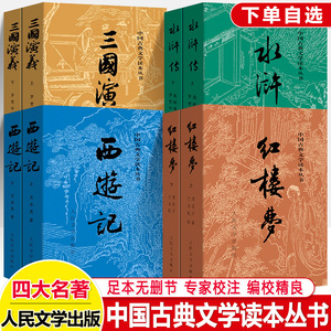 四大名著原著正版人民文学中国古典读本经典彩皮三国演义西游记红楼梦水浒传足本无删减收藏礼品书籍畅销书排行榜初高中小学生阅读