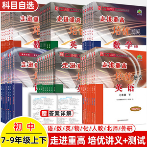 2024走进重高培优讲义七年级八九下册上2023测试语文数学英语物理人教北师版华师外研HS初中阅读理解题技巧同步竞赛尖子生衔接中考