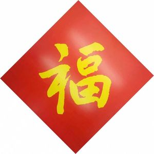 福字 金黄福字红底 门帖进宅大吉印刷字对联书法福字春联 34*34