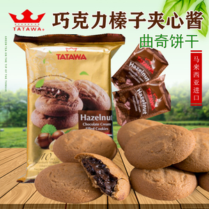 塔塔瓦夹心曲奇饼干TATAWA进口榛子巧克力酱软陷曲奇120g零食品