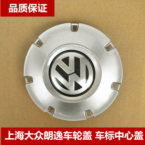 上海大众朗逸车轮盖 车标志 中心盖铝合金钢圈轮胎罩 轮盖 轮毂盖
