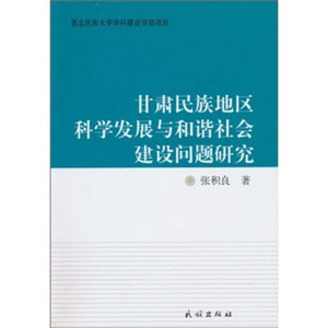 正版-甘肃民族地区科学发展与和谐社会建设问题研究 民族 张积良