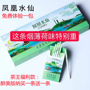 包邮正品非烟草专卖烟凤凰水仙细支茶烟一条薄荷味男女抽茶更健康
