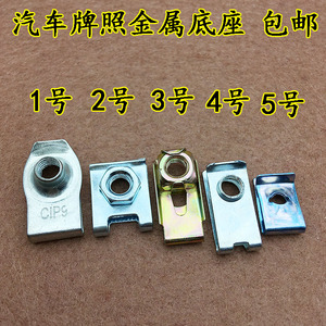 汽车牌照底座自攻螺丝母 前后保险杠固牌照定框板拖铁片卡扣6毫米