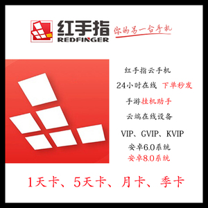 红手指云手机天卡