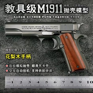 1比2.05柯尔特M1911手抢模型儿童大号抛壳玩具枪收藏摆件不可发射