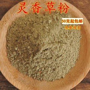 现磨灵香草粉50g起包邮零香草零陵香灵草熏草香草排草钓鱼调味料