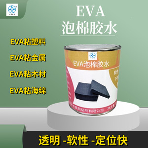 EVA泡棉胶水透明环保软性906A耐水耐高低温粘PP尼龙ABS金属EPE