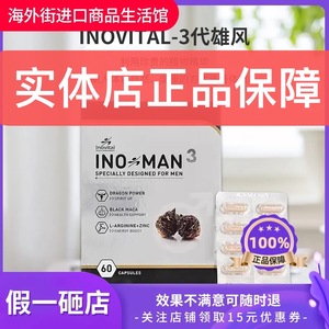 法国inovital雄风宝第三代锌升级台湾生产man3香港代购实体店正品