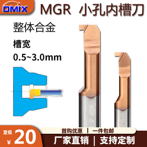 小孔沟槽刀内槽刀杆MGR钨钢DMIX德迈斯小孔内槽刀小径内孔沟槽刀