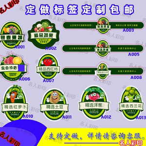 定做蔬菜贴纸生鲜水果不干胶贴纸超市蔬菜标签食品农产品瓶贴标签